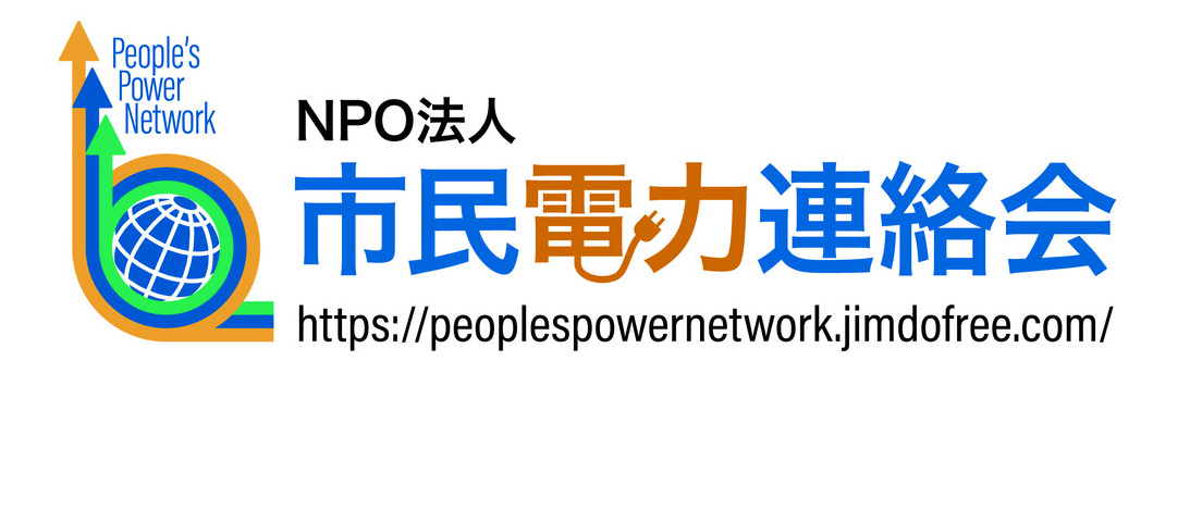 NPO法人　市民電力連絡会